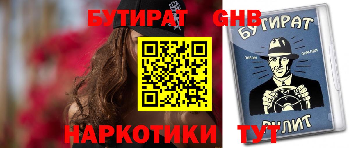 Егорьевск  Бутират 1.4BDO  БУТИРАТ  Вход с VPN 